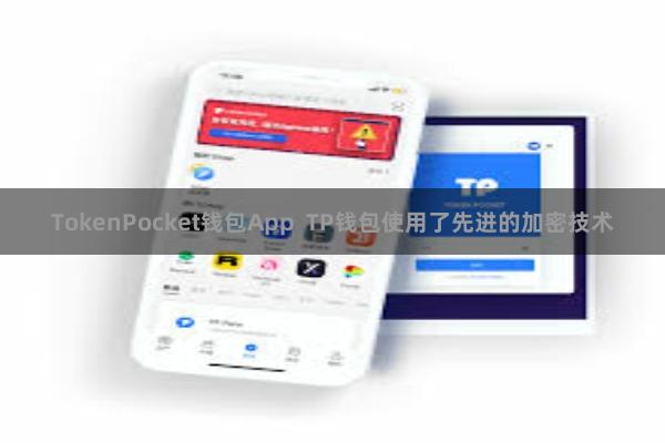 TokenPocket钱包App TP钱包使用了先进的加密技术