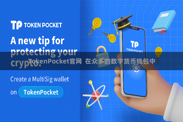 TokenPocket官网 在众多的数字货币钱包中