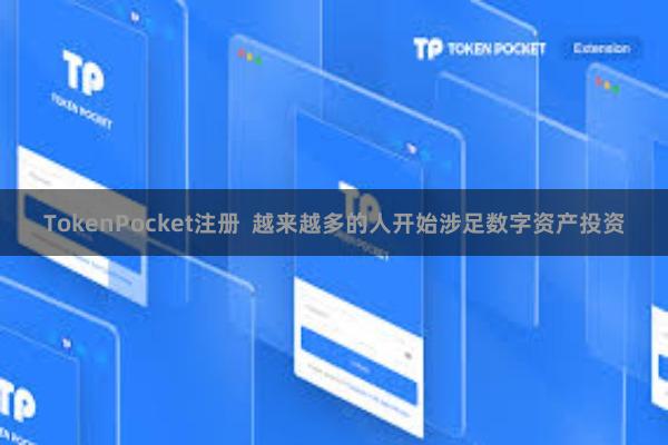 TokenPocket注册 越来越多的人开始涉足数字资产投资