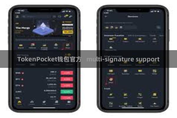TokenPocket钱包官方 multi-signature support