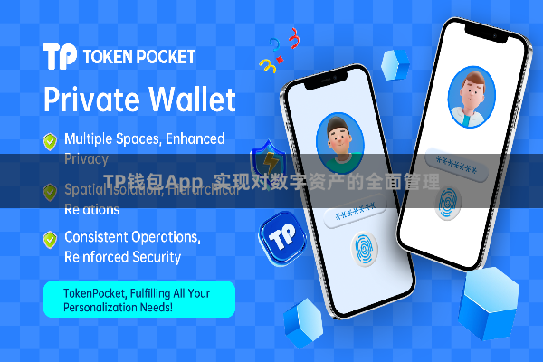TP钱包App 实现对数字资产的全面管理