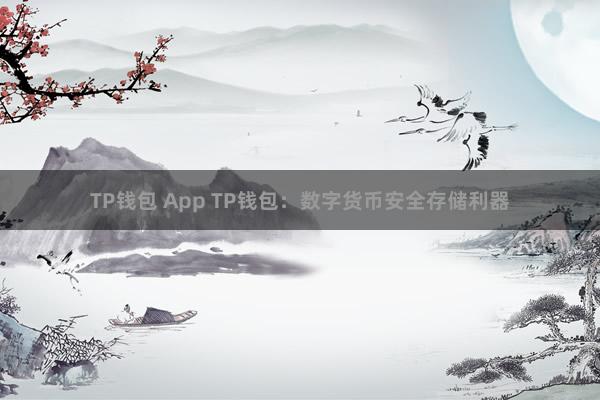 TP钱包 App TP钱包：数字货币安全存储利器