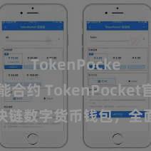 TokenPocket智能合约 TokenPocket官网：区块链数字货币钱包，全面扶助多链钞票解决