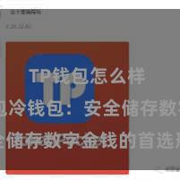 TP钱包怎么样 TP钱包冷钱包：安全储存数字金钱的首选形态