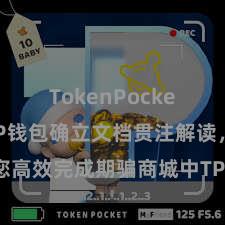 TokenPocket支付 TP钱包确立文档贯注解读，助您高效完成期骗商城中TP钱包的集成与确立。