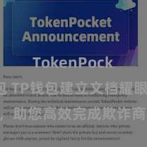 TokenPocket钱包 TP钱包建立文档耀眼解读，助您高效完成欺诈商城中TP钱包的集成与建立。