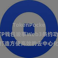 TokenPocket充值 TP钱包竣事Web3条约功能，打造方便高效的去中心化数字钞票处罚系统