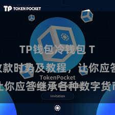 TP钱包冷钱包 TP钱包收款时势及教程，让你应答继承各种数字货币款项