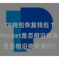TP钱包恢复钱包 TokenPocket是否相沿商家谱付？