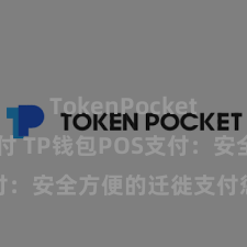 TokenPocket POS支付 TP钱包POS支付：安全方便的迁徙支付惩处决议