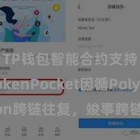 TP钱包智能合约支持 TokenPocket因循Polygon跨链往复，竣事跨链钞票无缝荡漾