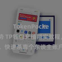 TokenPocket未来趋势 TP钱包充值翔实教程，快速杀青个东谈主账户充值操作规范
