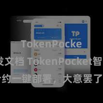TokenPocket开发文档 TokenPocket智能合约一键部署，大意罢了区块链专揽缔造