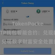 TokenPocket官方版 TP钱包智能合约：兑现数字财富安全处置的新利器