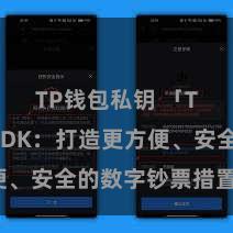 TP钱包私钥 「TP钱包SDK：打造更方便、安全的数字钞票措置体验」