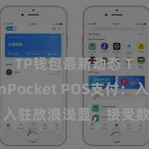 TP钱包最新动态 TokenPocket POS支付：入驻放浪浅显，接受数字货币支付