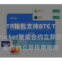 TP钱包支持BTC TokenPocket智能合约立异应用指南