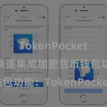 TokenPocket跨链转账 快速集成加密货币钱包功能：TokenPocket SDK