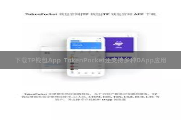 下载TP钱包App TokenPocket还支持多种DApp应用