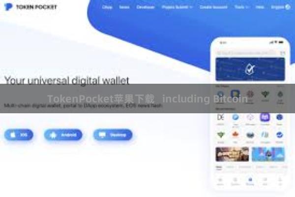 TokenPocket苹果下载 including Bitcoin