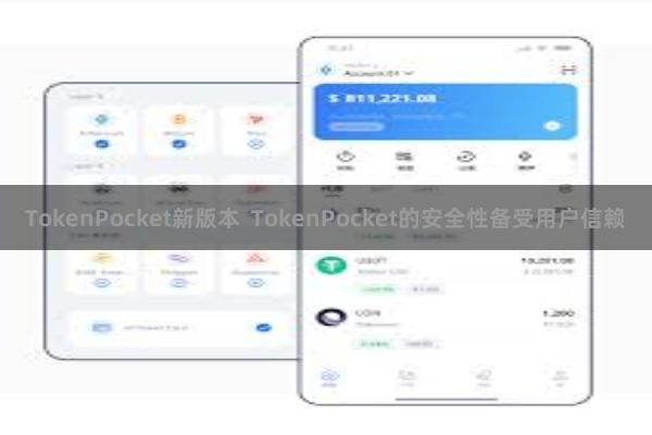 TokenPocket新版本 TokenPocket的安全性备受用户信赖