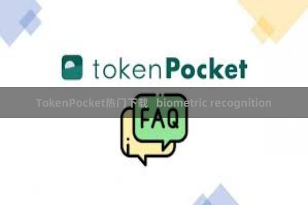 TokenPocket热门下载   biometric recognition