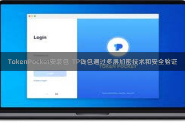 TokenPocket安装包 TP钱包通过多层加密技术和安全验证