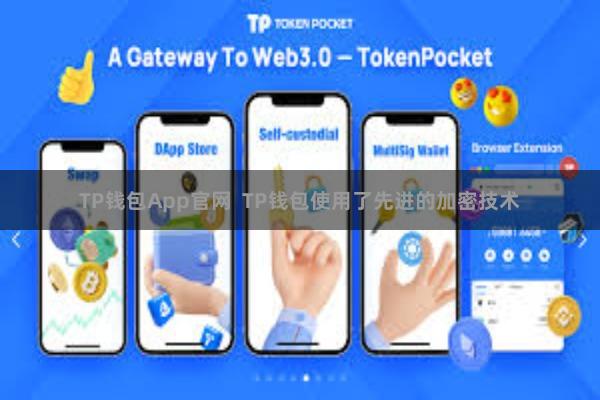 TP钱包App官网 TP钱包使用了先进的加密技术
