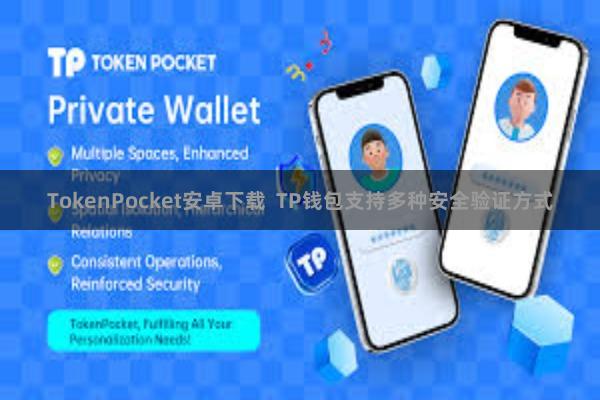 TokenPocket安卓下载 TP钱包支持多种安全验证方式